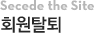 회원탈퇴
